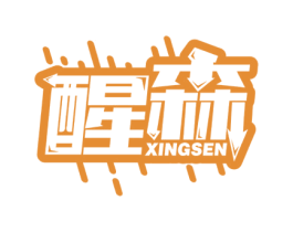 醒森 商标图样