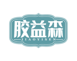 胶益森 商标图样