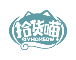 拾货喵 SIYHOMEOW 商标图样