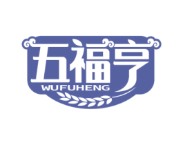 五福亨 商标图样