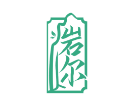 岩尔 商标图样