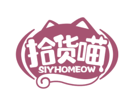 拾货喵 SIYHOMEOW 商标图样