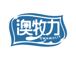 澳牧力 OWNMULIY 商标图样