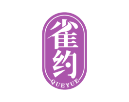 雀约 商标图样