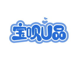 宝呗U品 商标图样
