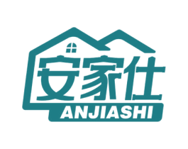 安家仕 商标图样