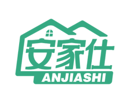 安家仕 商标图样