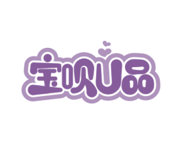 宝呗U品 商标图样