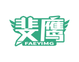 斐鹰 FAEYIMG 商标图样