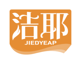 洁耶 JIEDYEAP 商标图样