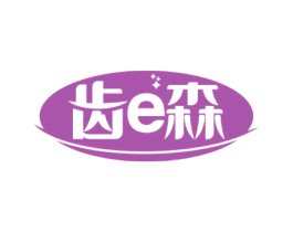 齿E森 商标图样