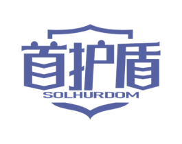首护盾 SOLHURDOM 商标图样