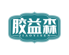 胶益森 商标图样