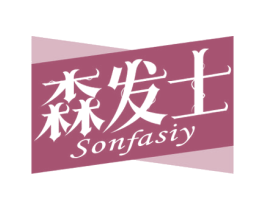 森发士  SONFASIY 商标图样