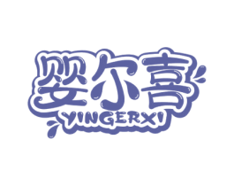 婴尔喜 商标图样