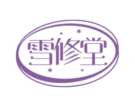 雪修堂 商标图样