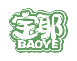宝耶 商标图样