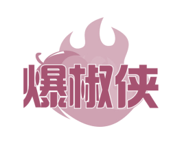 爆椒侠 商标图样
