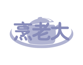 烹老大 商标图样
