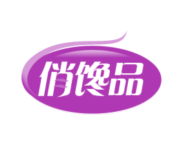 俏馋品 商标图样