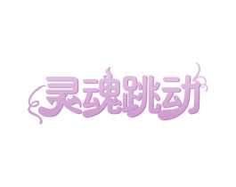 灵魂跳动 商标图样