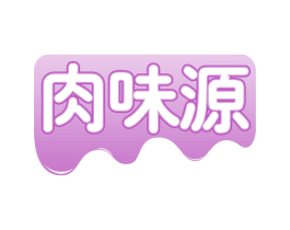 肉味源 商标图样