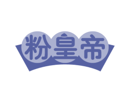 粉皇帝 商标图样