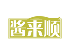 酱来顺 商标图样