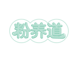 粉养道 商标图样