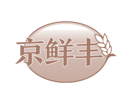 京鲜丰 商标图样