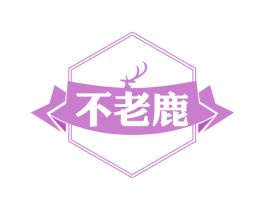 不老鹿 商标图样