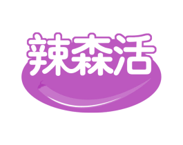 辣森活 商标图样