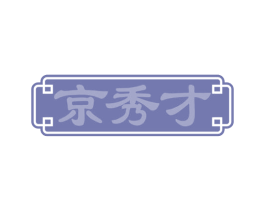 京秀才 商标图样