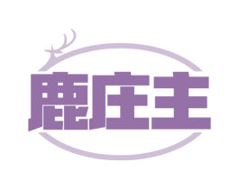 鹿庄主 商标图样