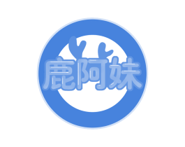 鹿阿妹 商标图样
