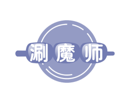 涮魔师 商标图样