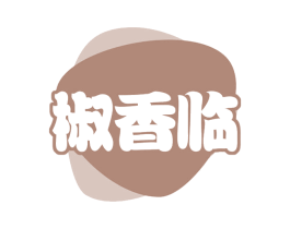 椒香临 商标图样