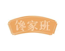 馋家班 商标图样