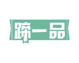 蹄一品 商标图样