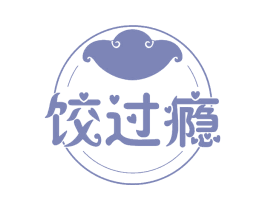 饺过瘾 商标图样