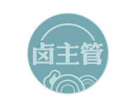 卤主管 商标图样