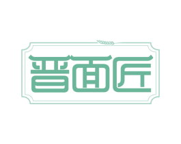 晋面匠 商标图样