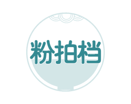 粉拍档 商标图样