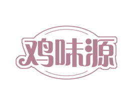 鸡味源 商标图样