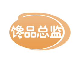 馋品总监 商标图样