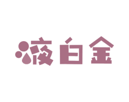 液白金 商标图样