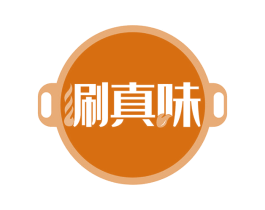 涮真味 商标图样