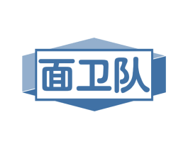 面卫队 商标图样
