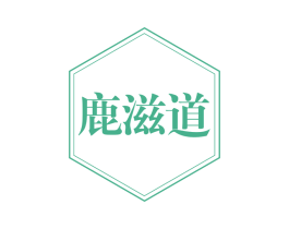 鹿滋道 商标图样