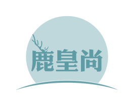 鹿皇尚 商标图样